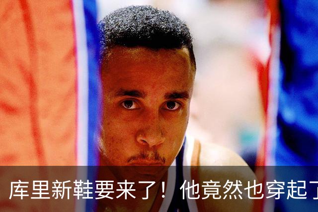 库里新鞋要来了！他竟然也穿起了韦德和巴特勒的鞋子？