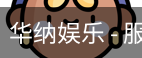 华纳娱乐